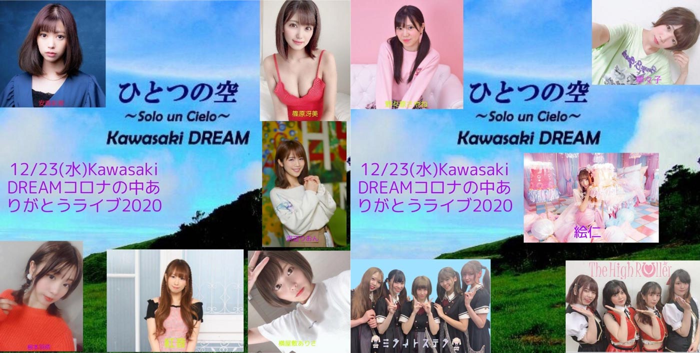 「Kawasaki DREAM Vol.55」present今年もコロナの中ありがとうライブ2020