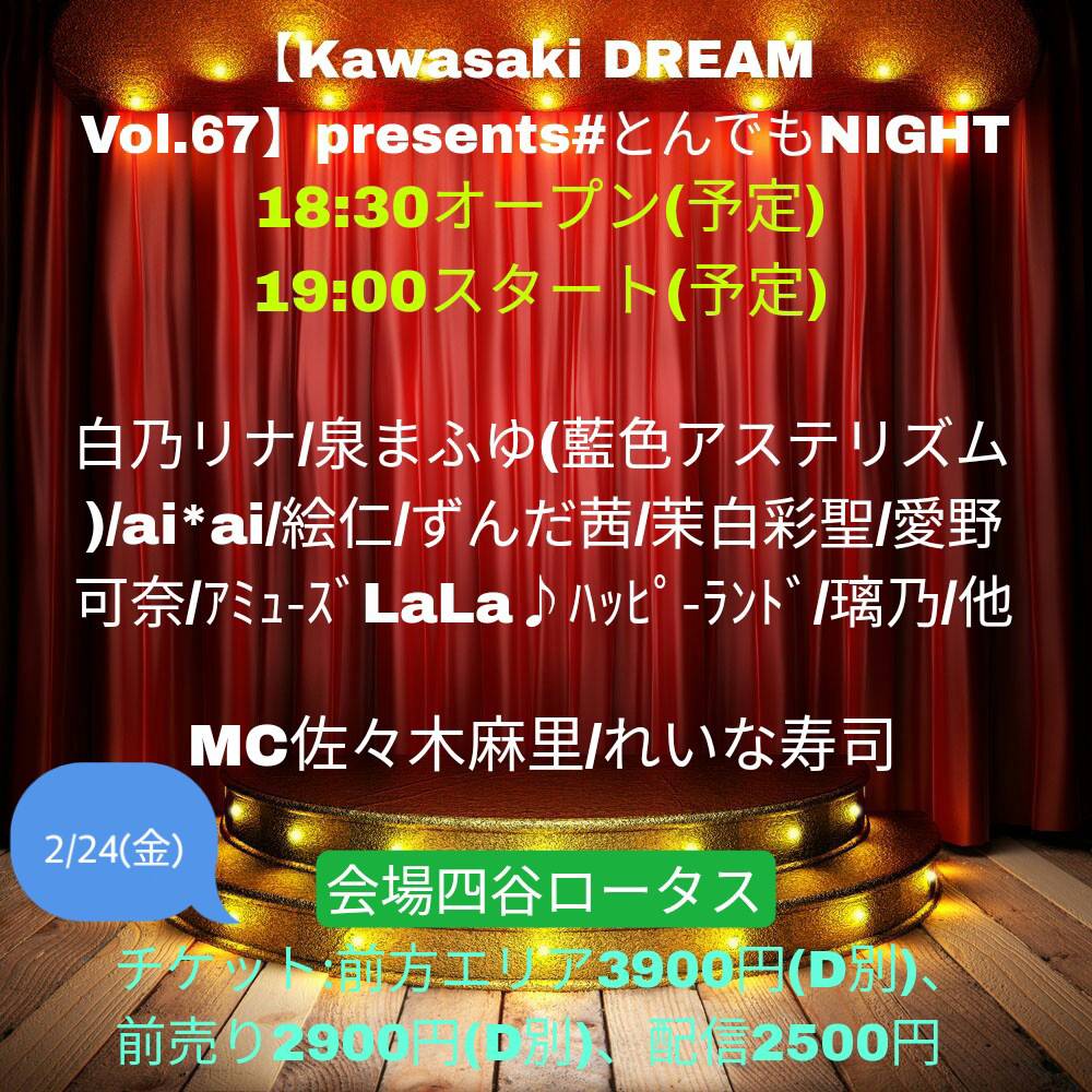 『Kawasaki DREAM Vol.67』 Presents #とんでもNIGHT《前方エリアチケット (アーカイブ視聴付き)》
