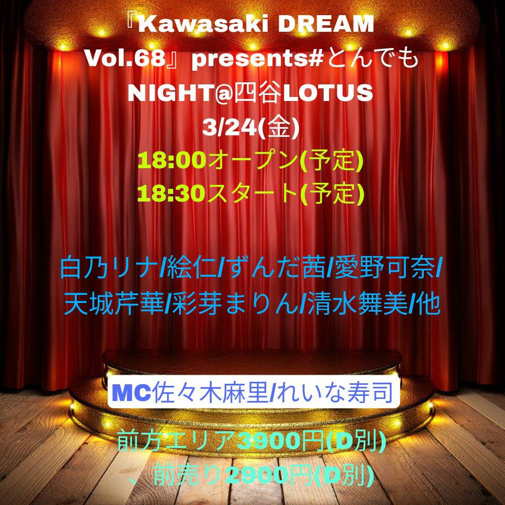 『Kawasaki DREAM Vol.68』 Presents #とんでもNIGHT