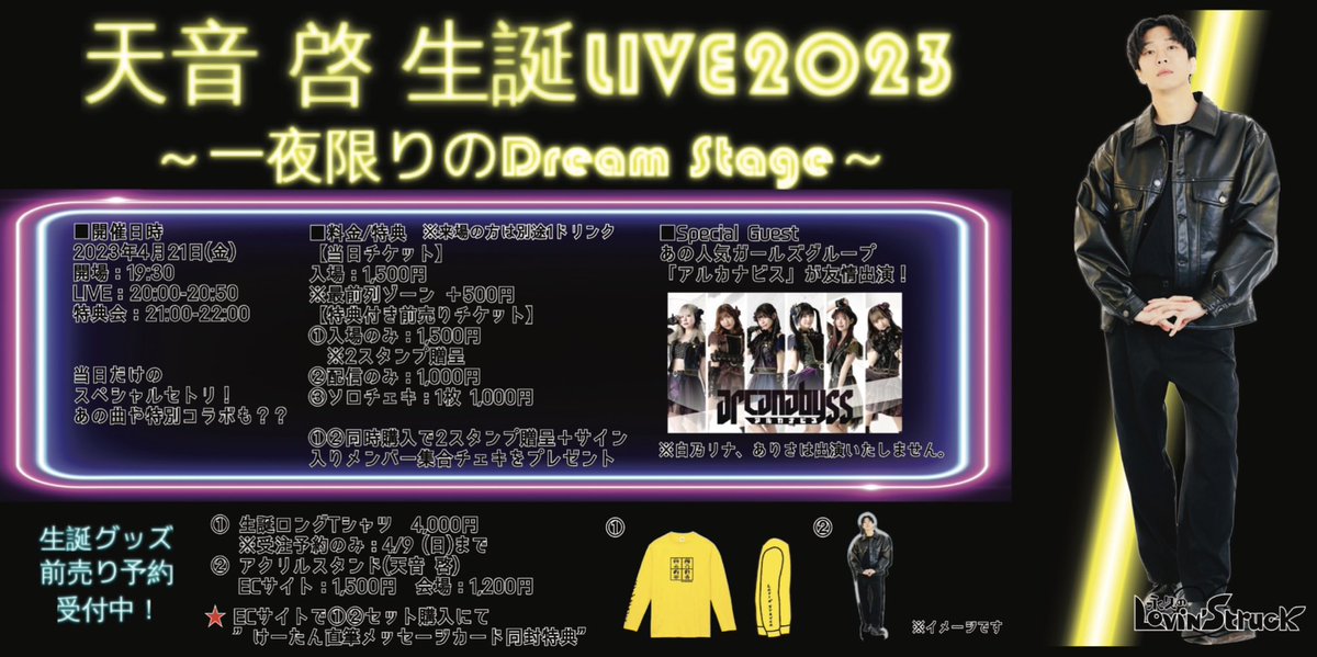 永久の Lovin‘Struck 天音 啓 BIRTHDAY LIVE 2023 一夜限りの Dream Stage