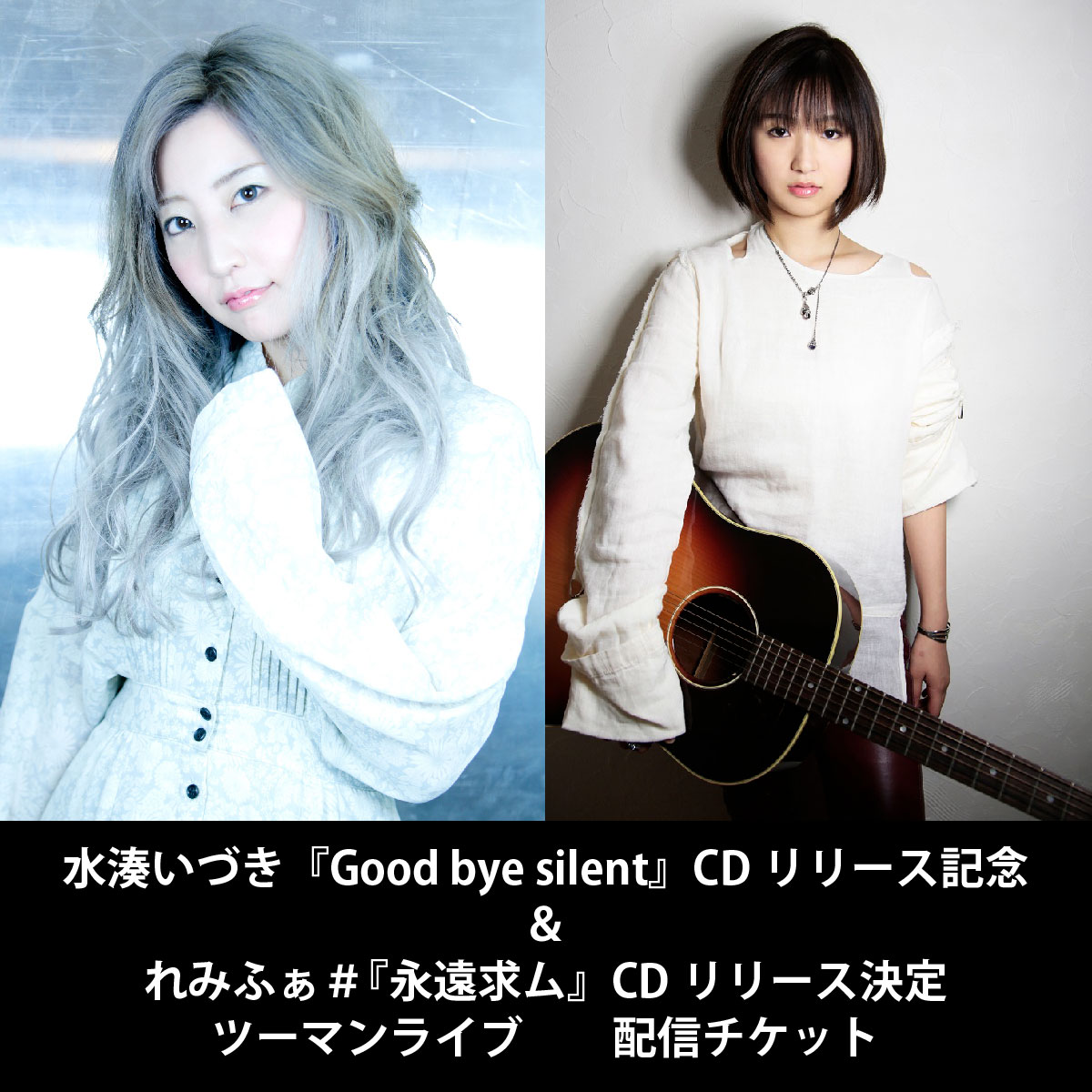 水湊いづき『Good bye silent』CDリリース記念＆れみふぁ＃『永遠求ム』CDリリース決定ライブ