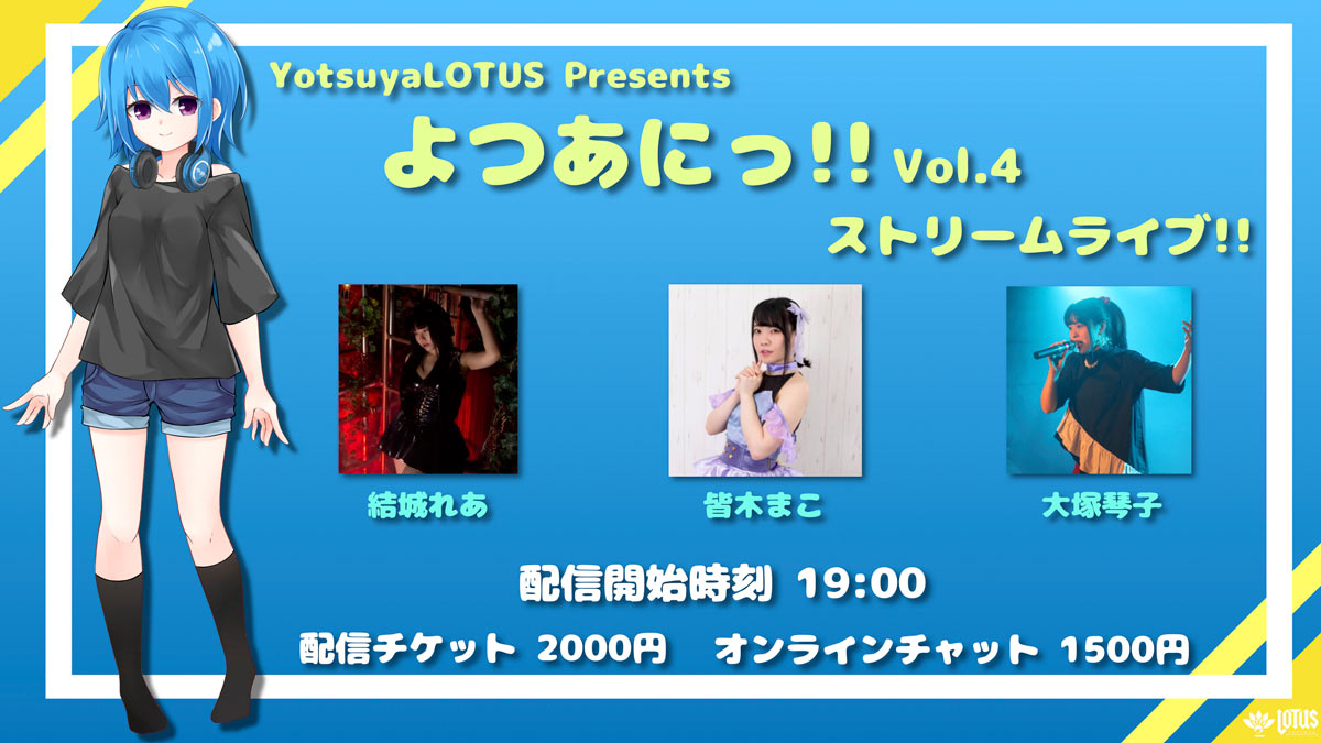 よつあにっ!! Vol.4ストリームライブ!!