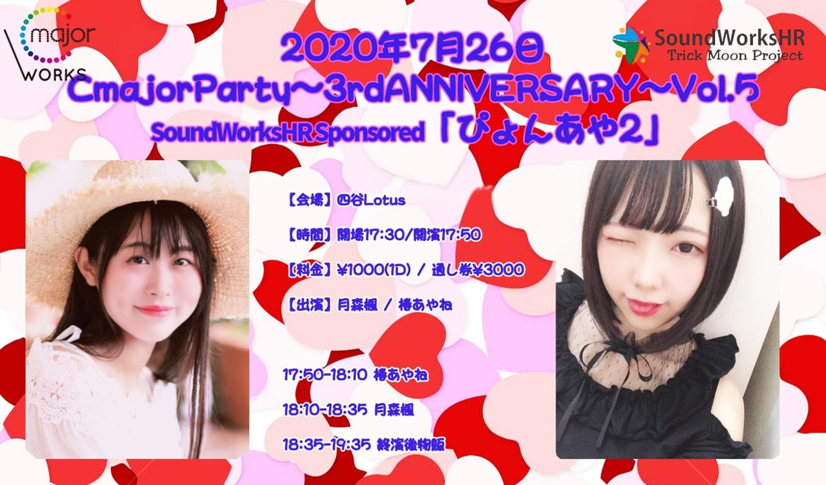 CmajorParty～3rdANNIVERSARY～Vol.5「ぴょんあや2」