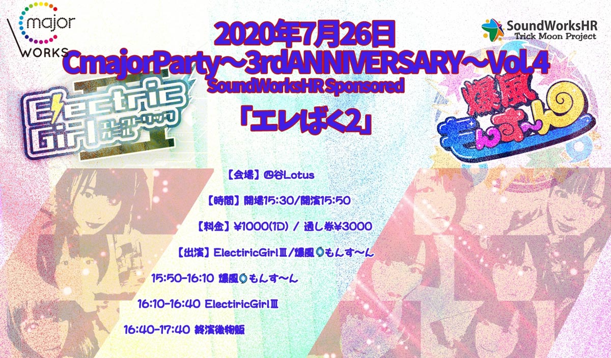 CmajorParty～3rdANNIVERSARY～Vol.4「エレばく2」