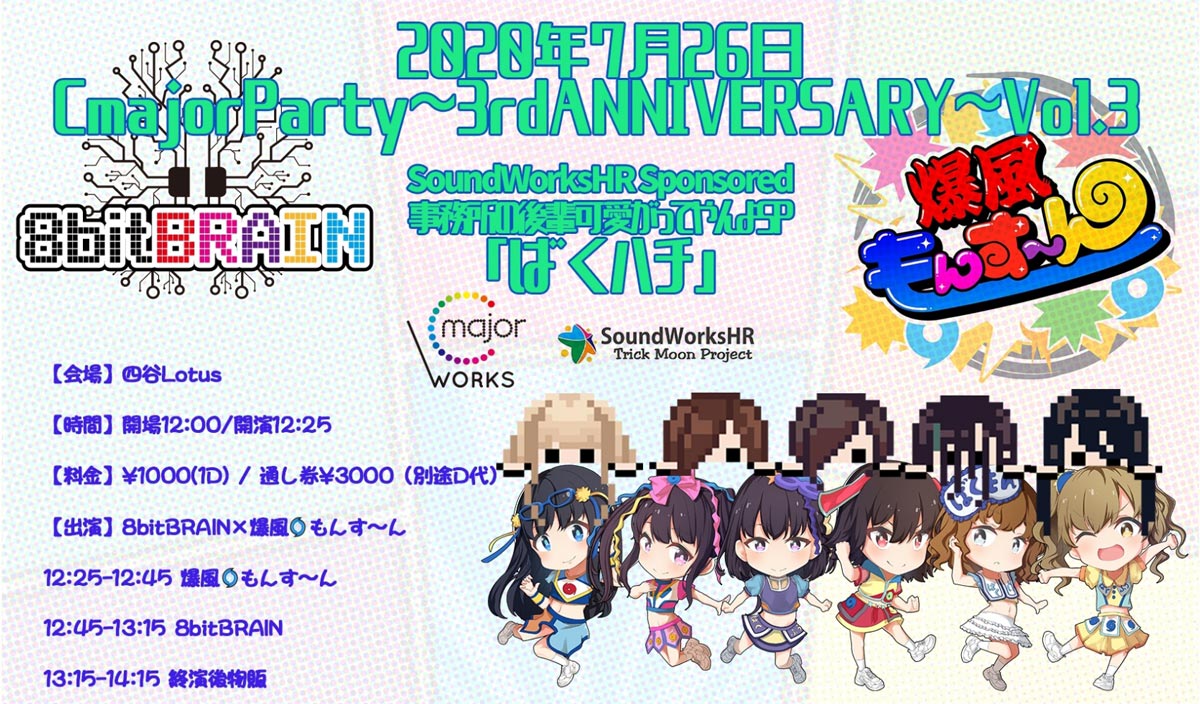 CmajorParty～3rdANNIVERSARY～Vol.3 事務所の後輩可愛がってやんよSP「ばくハチ」