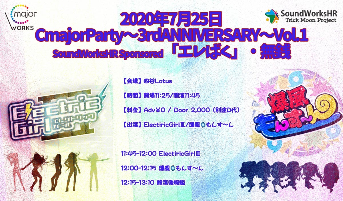 CmajorParty～3rdANNIVERSARY～Vol.1「エレばく」・配信