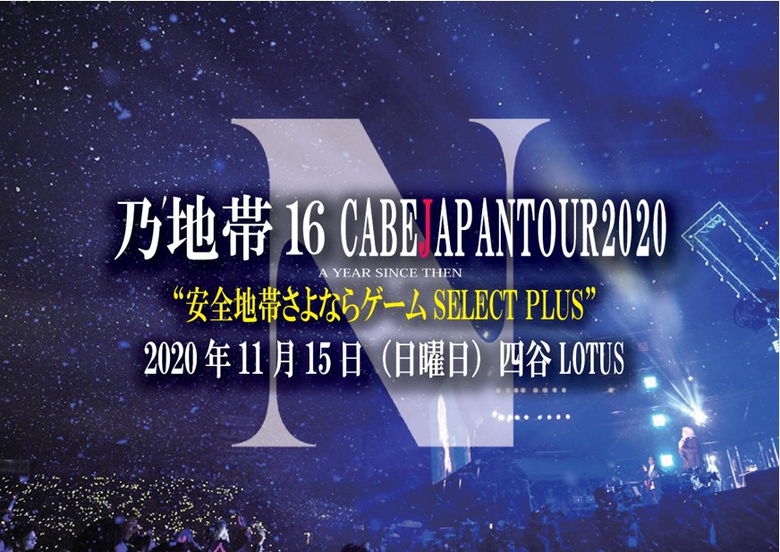 乃‘地帯16 CABEJAPANTOUR2020  ～安全地帯さよならゲームSELECTPLUS～