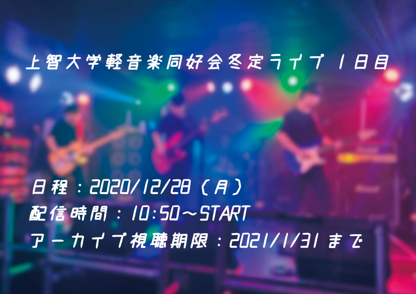 上智大学　軽音楽同好会　冬定ライブ 1日目