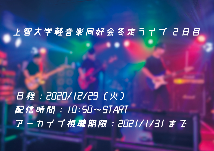 上智大学　軽音楽同好会　冬定ライブ 2日目