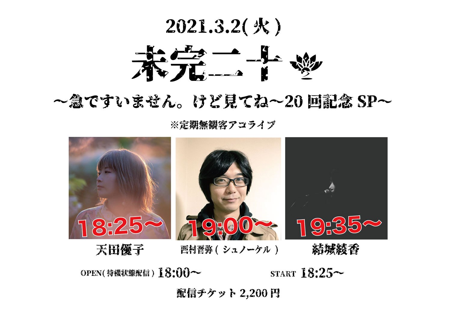 未完二十 〜急ですいません。けど見てね〜20回記念SP〜