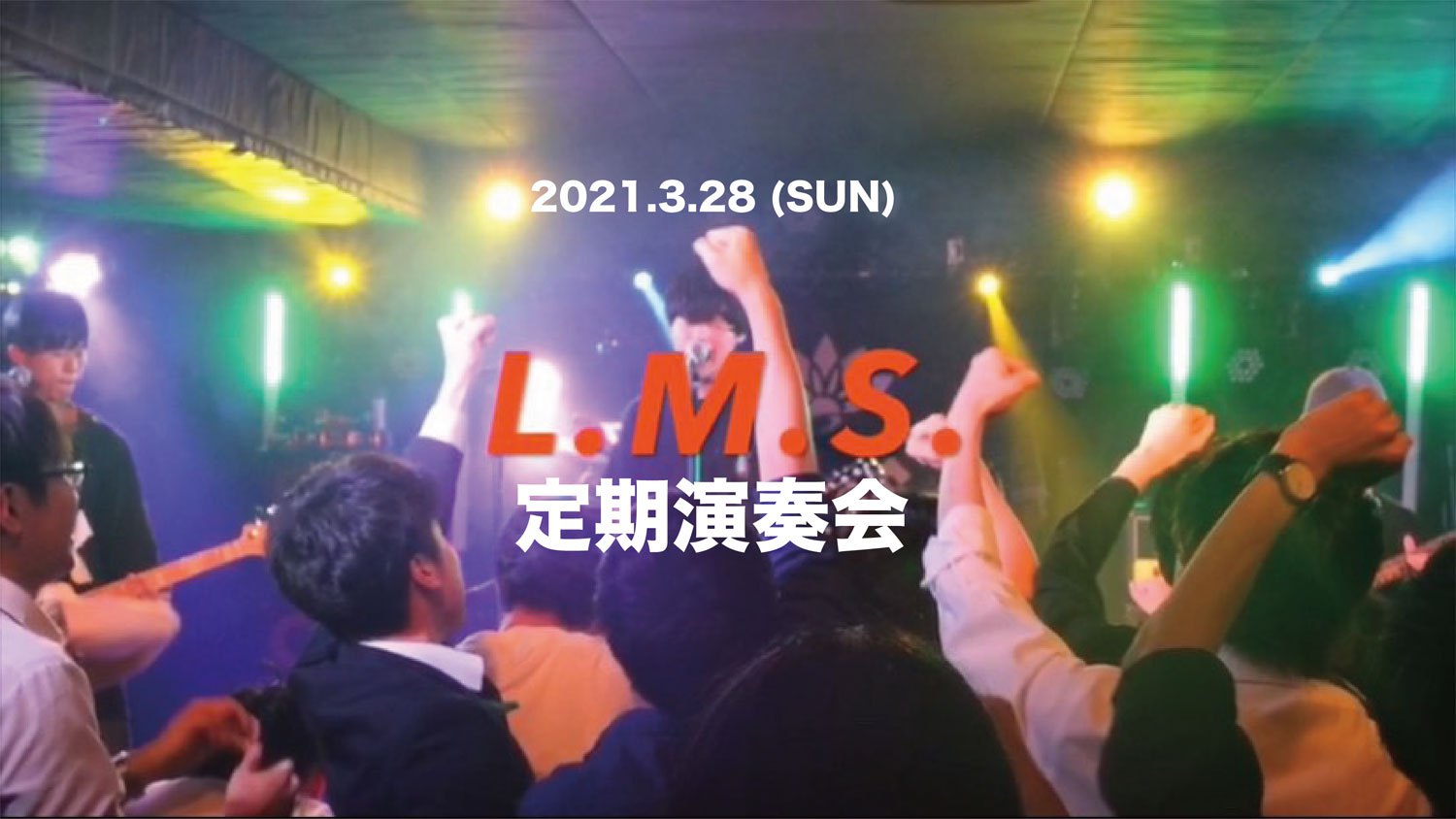 L.M.S.定期演奏会