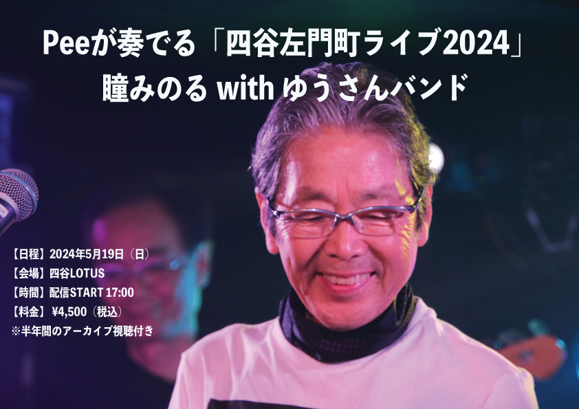 Peeが奏でる「四谷左門町ライブ2024」 瞳みのる with ゆうさんバンド